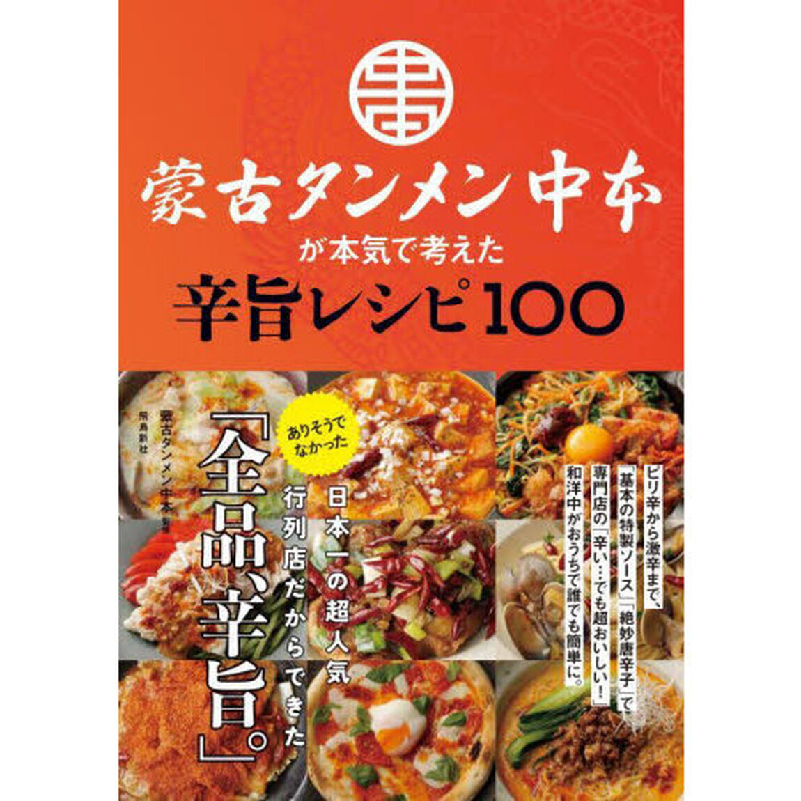 蒙古タンメン中本が本気で考えた辛旨レシピ１００