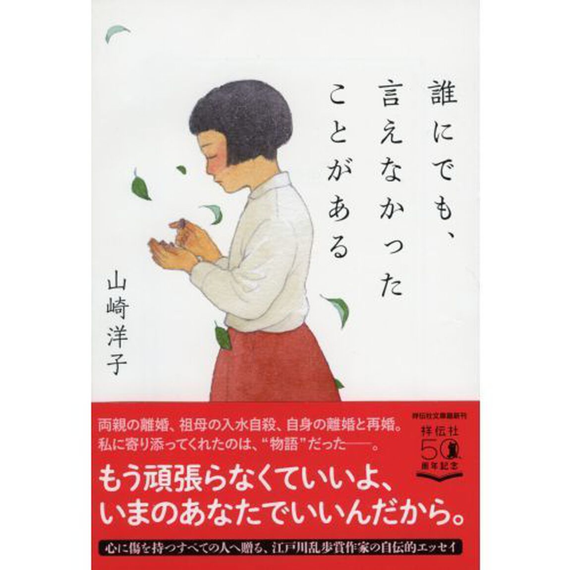 誰にでも、言えなかったことがある