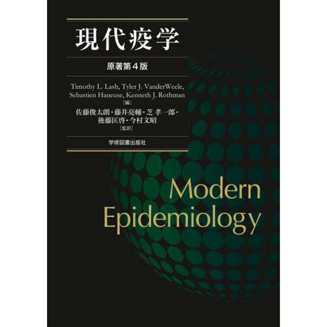 現代疫学