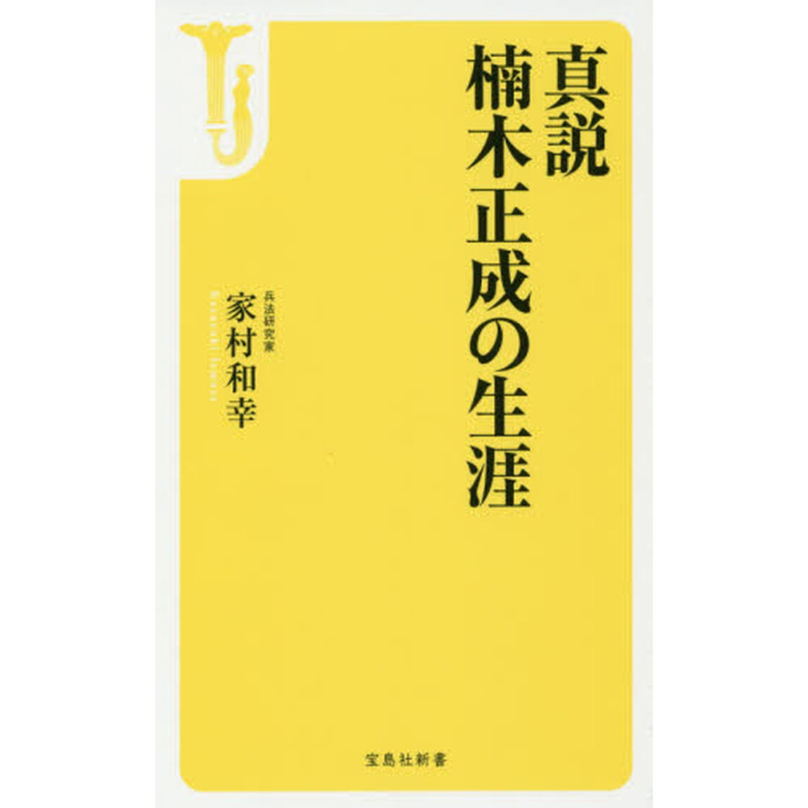 真説楠木正成の生涯