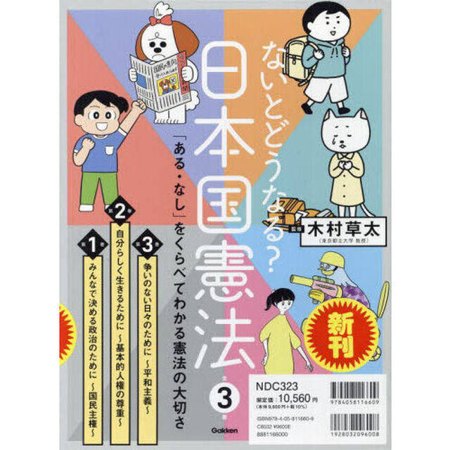 ないとどうなる？日本国憲法　「ある・なし」をくらべてわかる憲法の大切さ　３巻セット