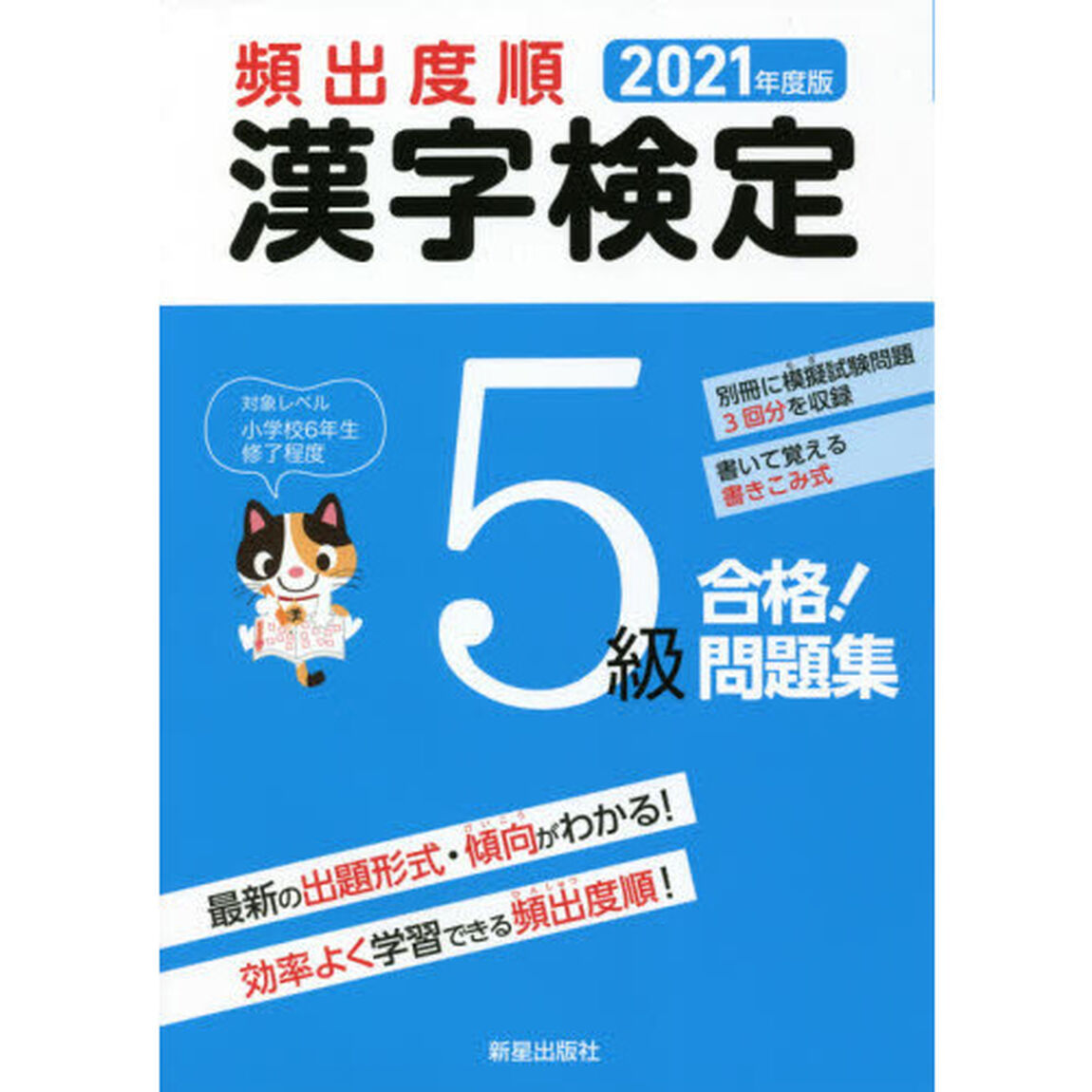 頻出度順漢字検定５級合格！問題集　２０２１年度版