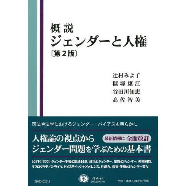 概説ジェンダーと人権「第２版」