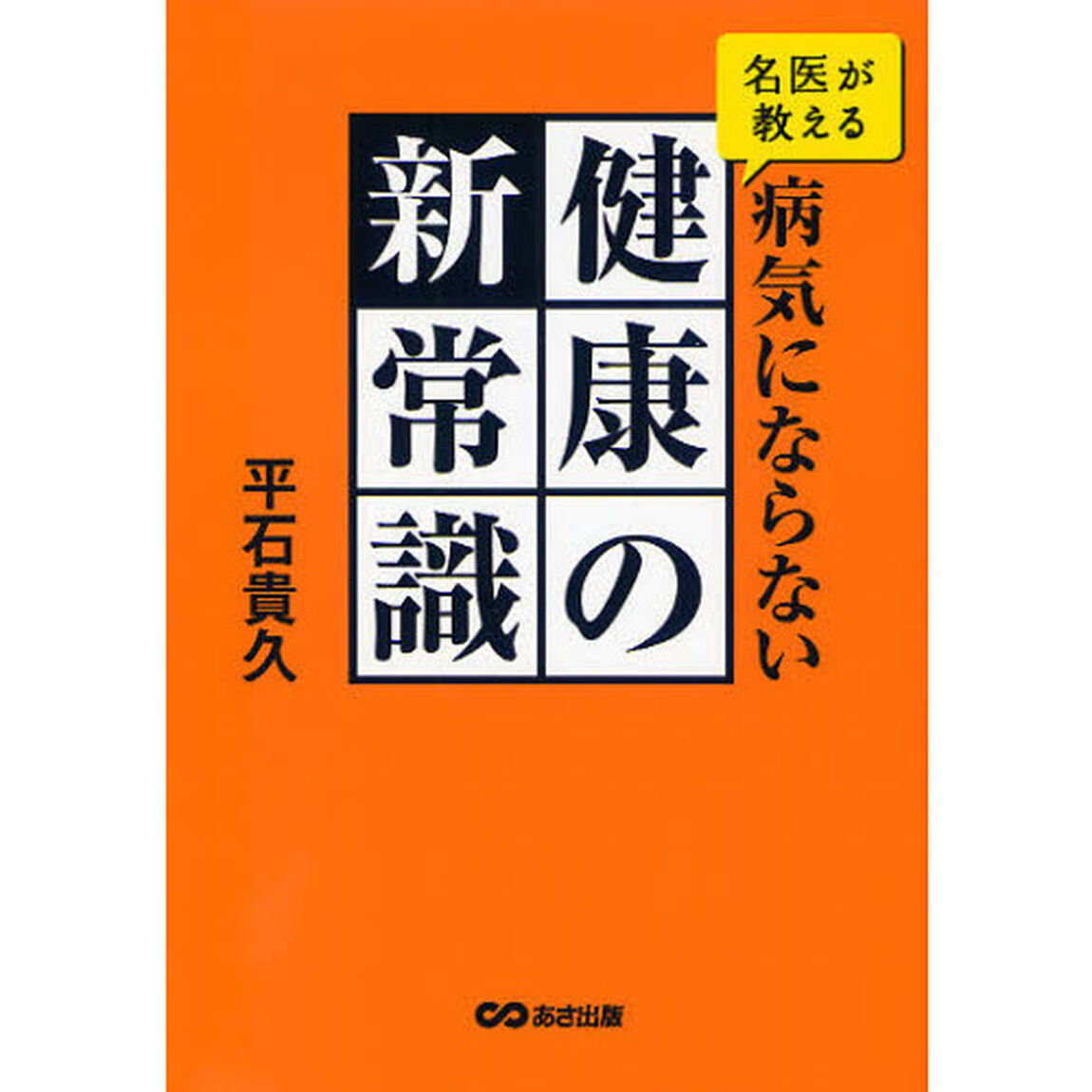 名医が教える病気にならない健康の新常識