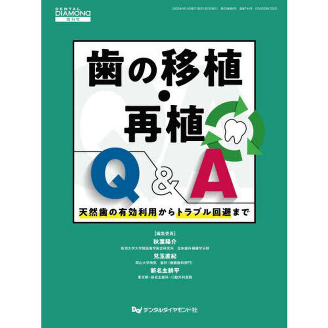歯の移植・再植Ｑ＆Ａ　天然歯の有効利用からトラブル回避まで
