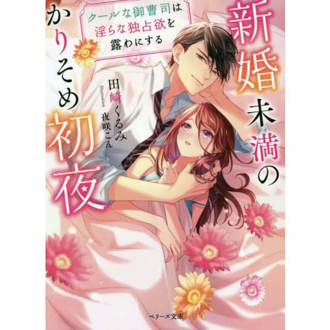 新婚未満のかりそめ初夜　クールな御曹司は淫らな独占欲を露わにする