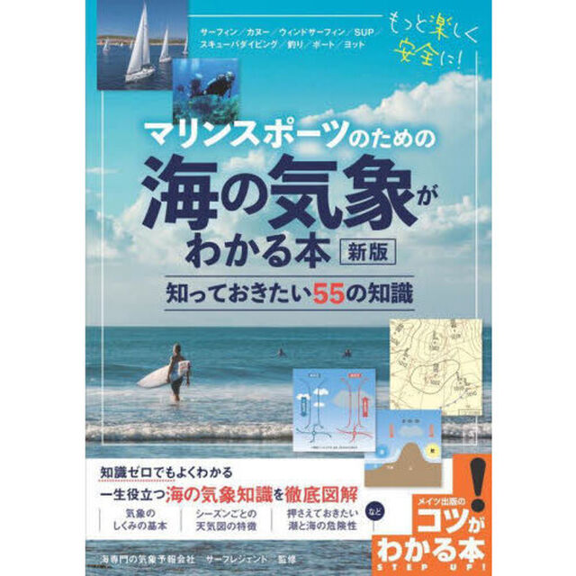 マリンスポーツのための海の気象がわかる本　知っておきたい５５の知識「新版」