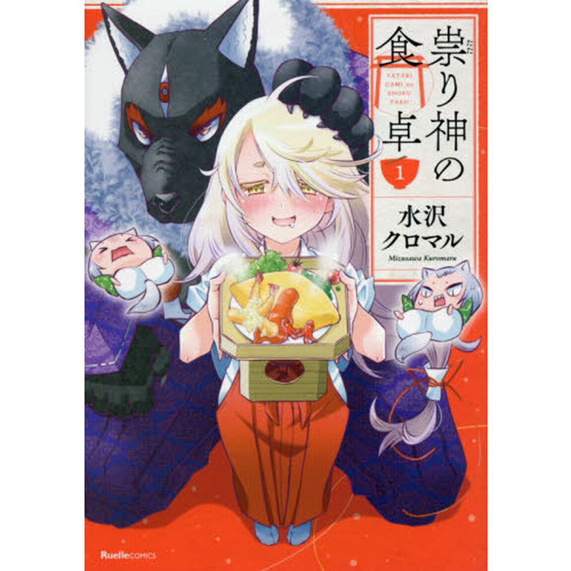 祟り神の食卓　１