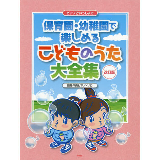 保育園・幼稚園で楽しめるこどものうた大全集　簡易伴奏ピアノ・ソロ「改訂版」