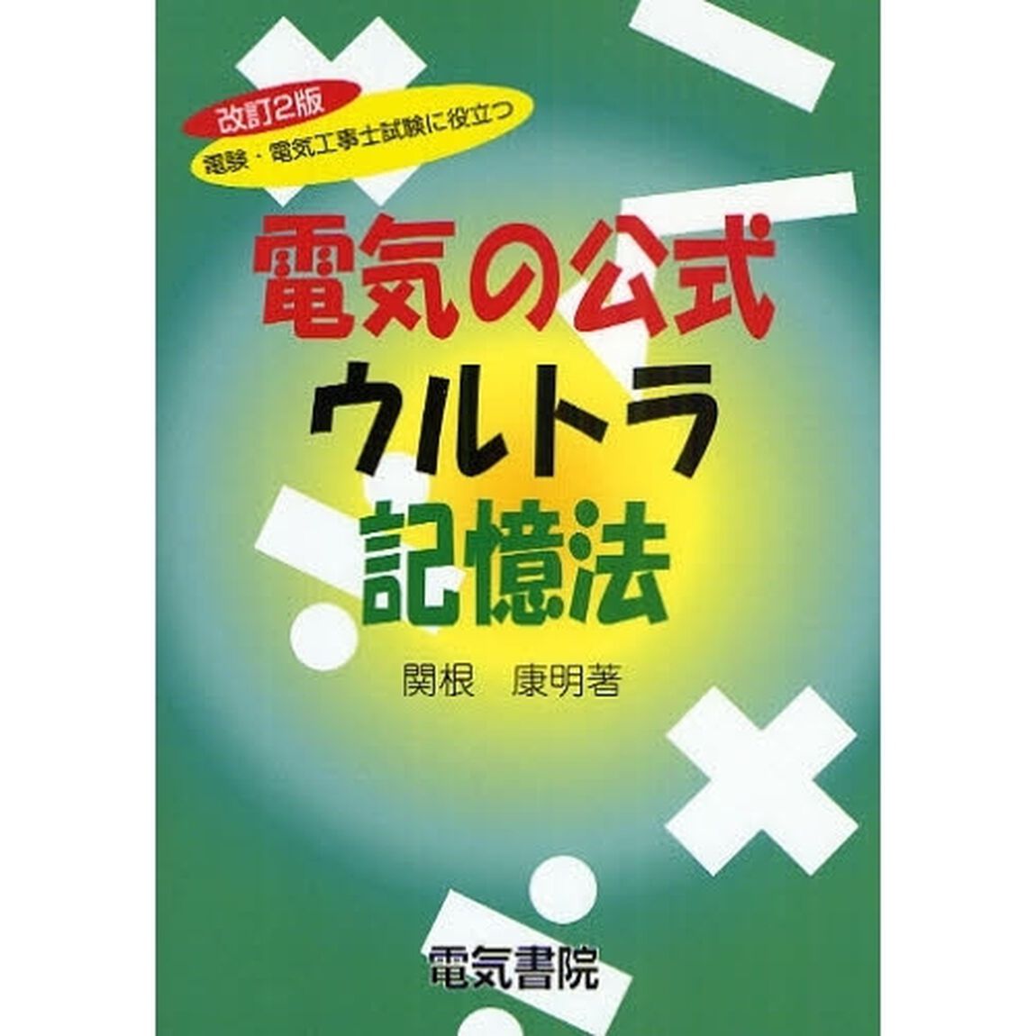 電験・電気工事士試験に役立つ電気の公式ウルトラ記憶法「改訂２版」
