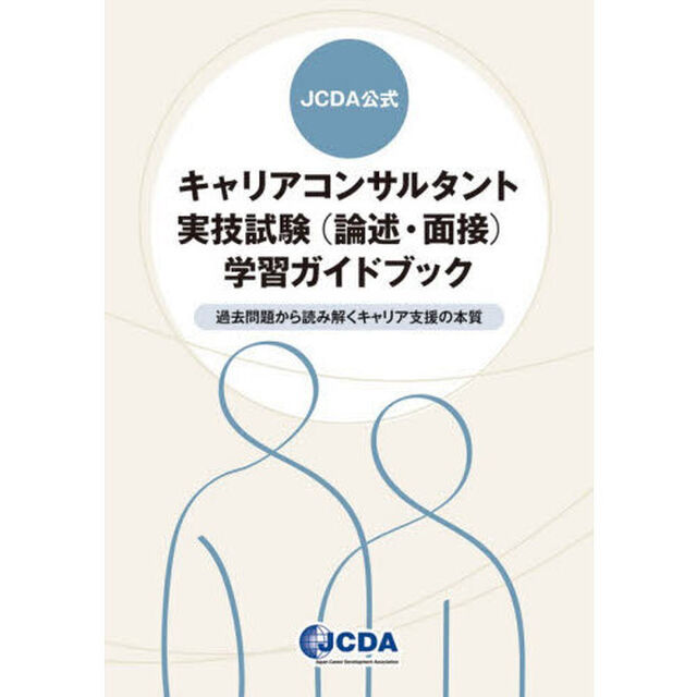 ＪＣＤＡ公式キャリアコンサルタント実技試験〈論述・面接〉学習ガイドブック　過去問題から読み解くキャリア支援の本質