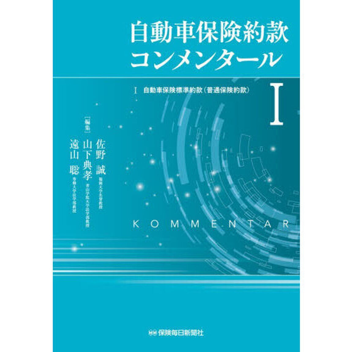 自動車保険約款コンメンタール　１「１自動車保険標準約款（普通保険約款）」