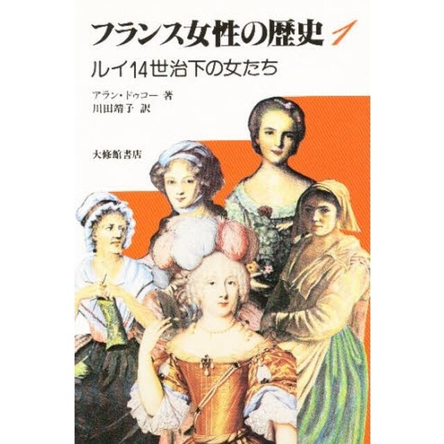 フランス女性の歴史　１「ルイ１４世治下の女たち」