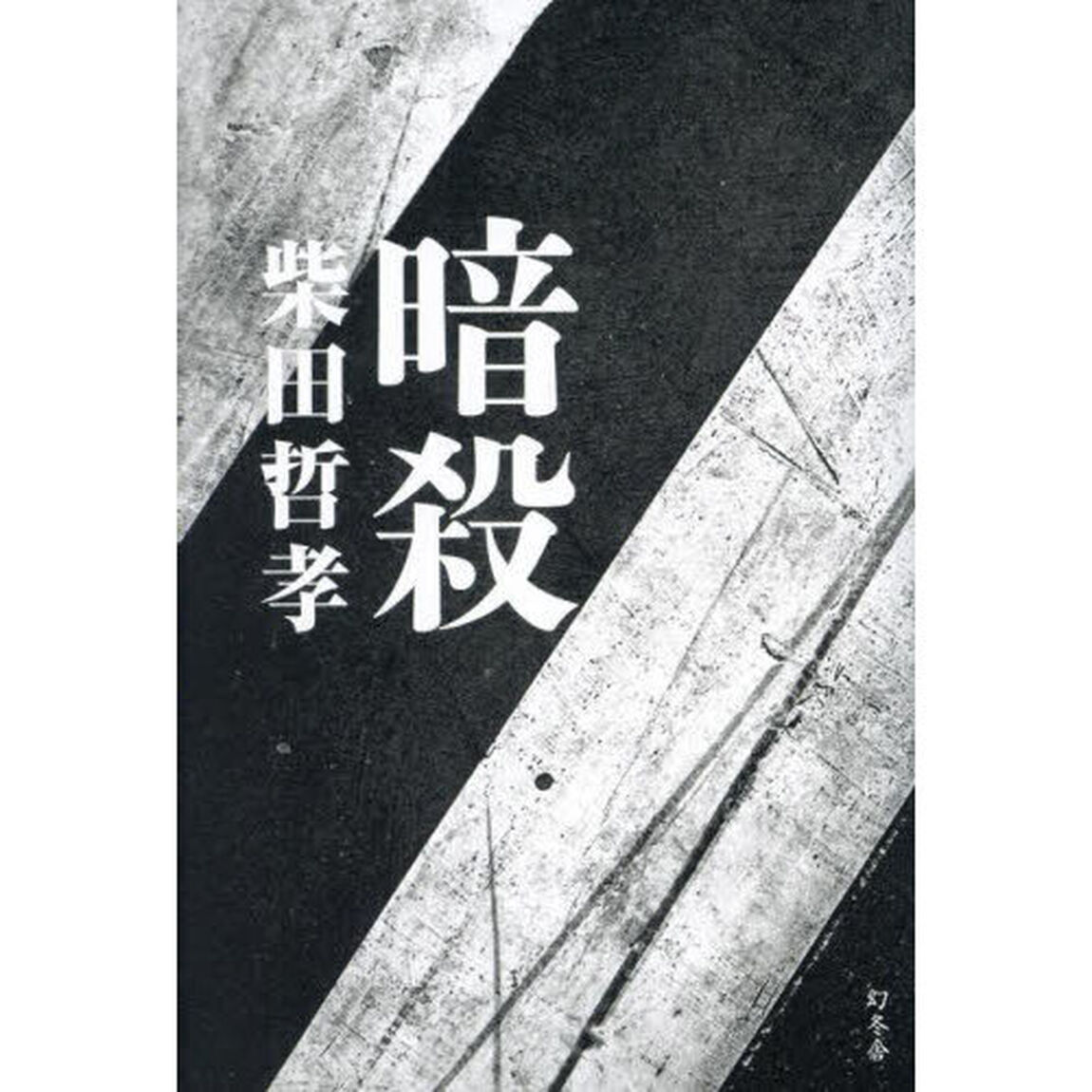 暗殺