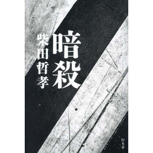 暗殺