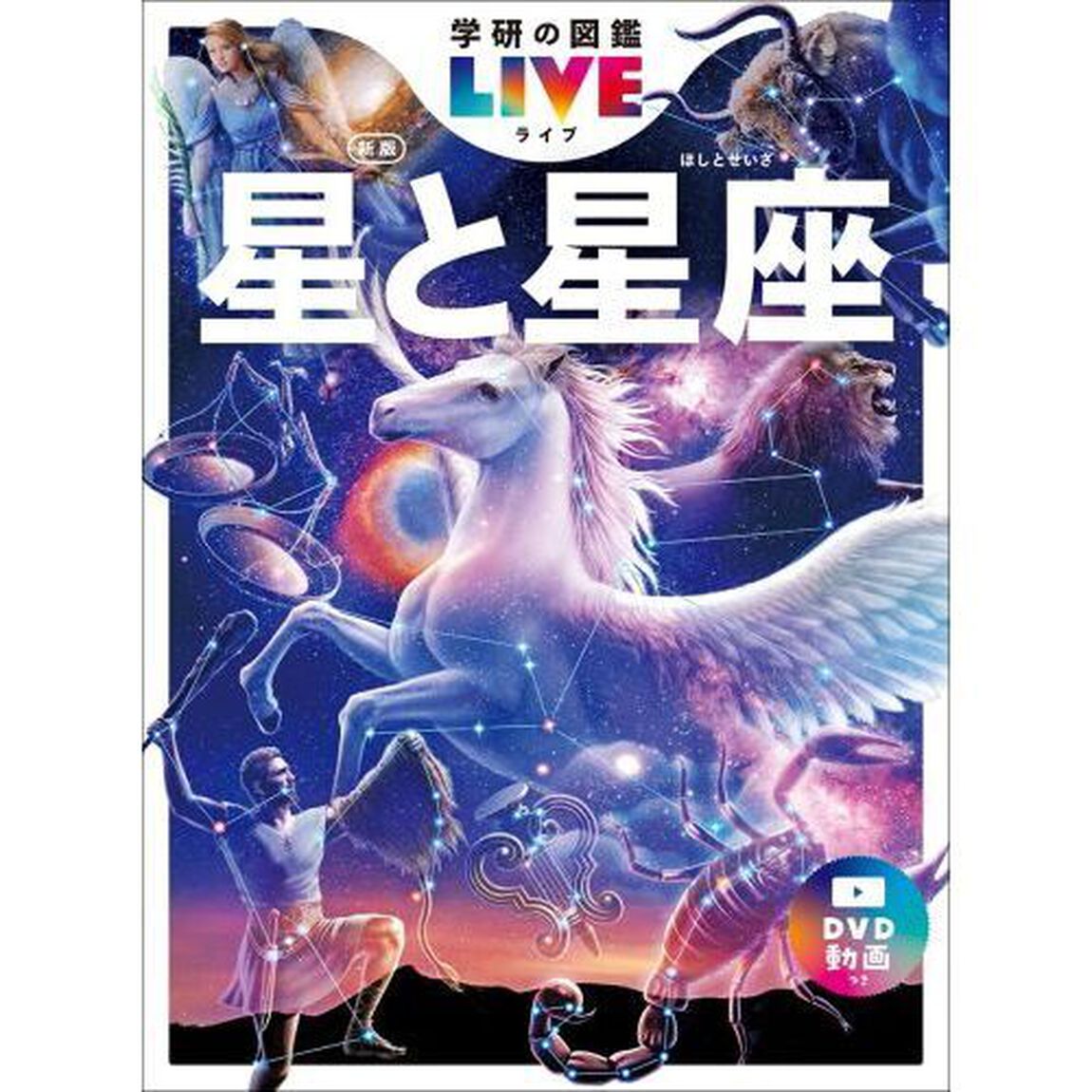 星と星座「新版」