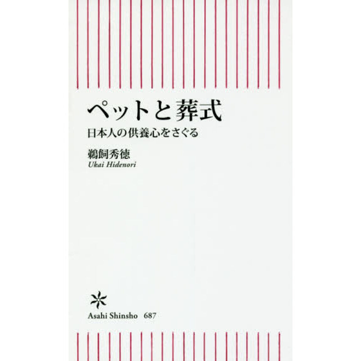 ペットと葬式　日本人の供養心をさぐる