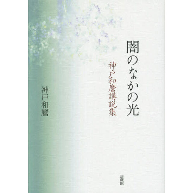 闇のなかの光　神戸和麿講説集