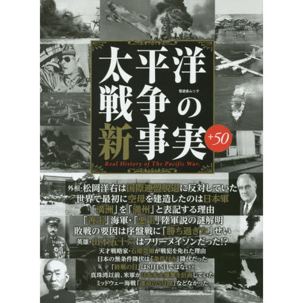 太平洋戦争の新事実 (晋遊舎ムック)
