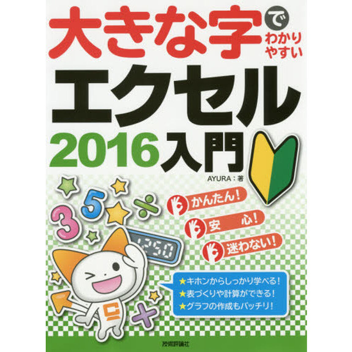 大きな字でわかりやすい エクセル2016 入門