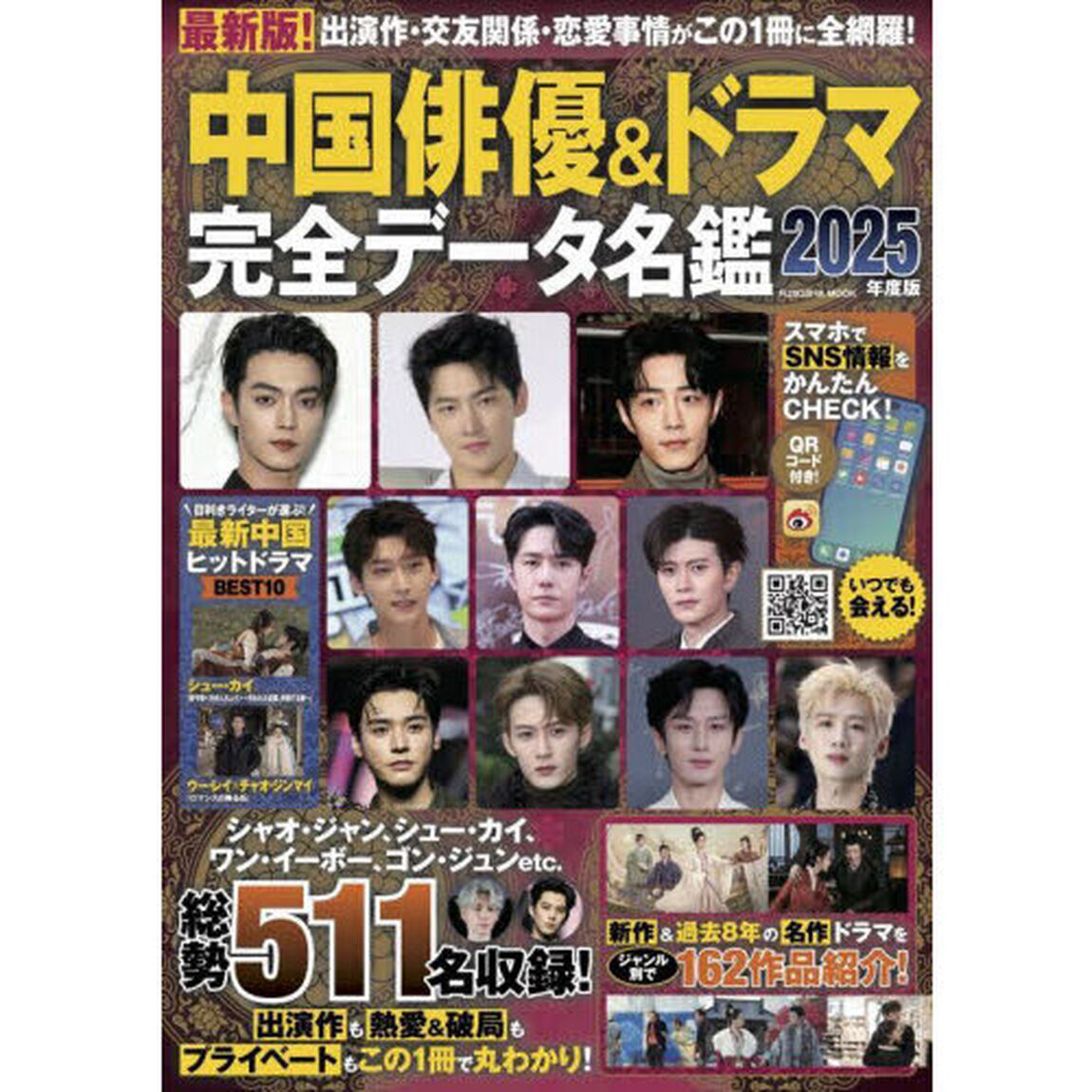 中国俳優＆ドラマ完全データ名鑑　２０２５年度版