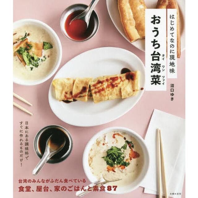 おうち台湾菜