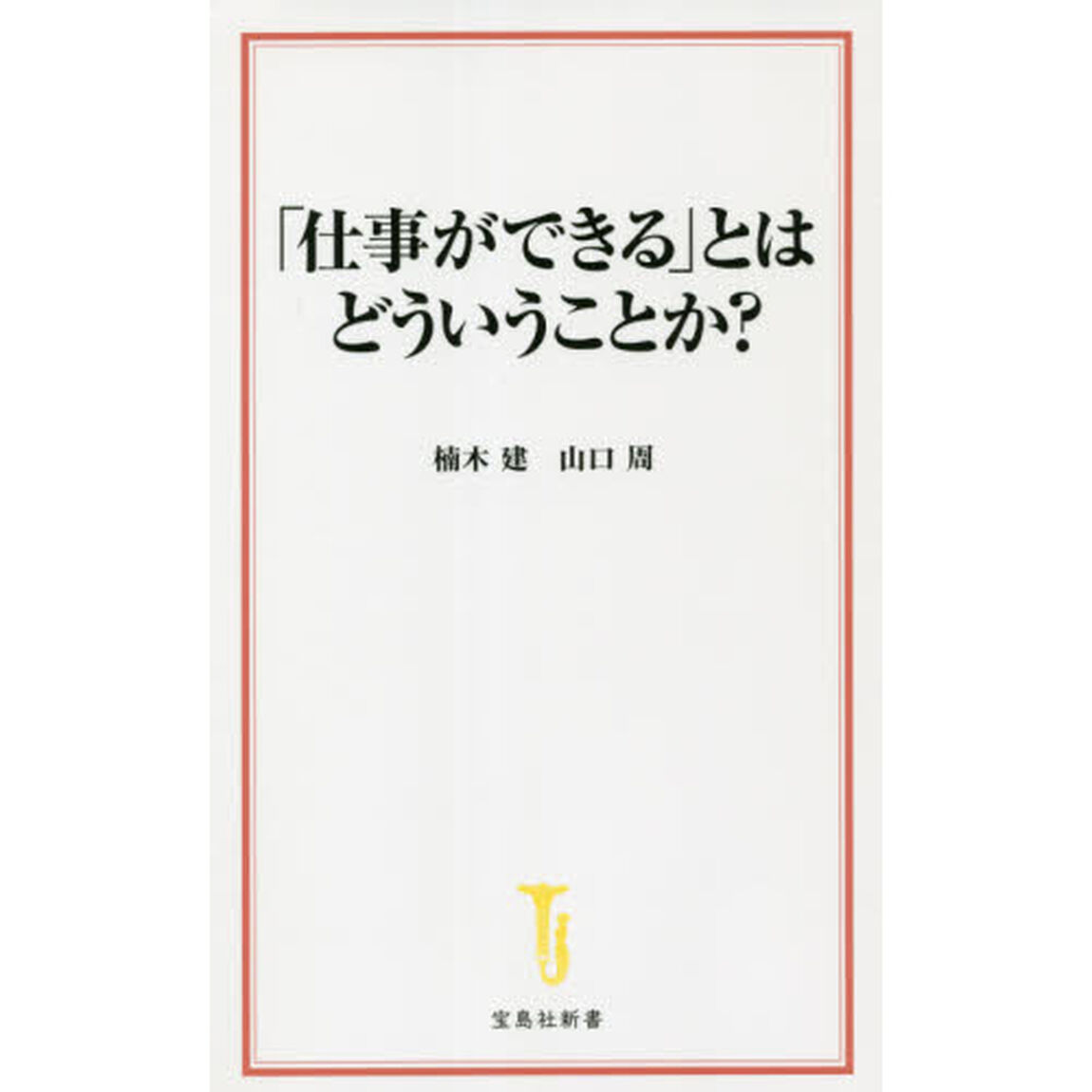 「仕事ができる」とはどういうことか？