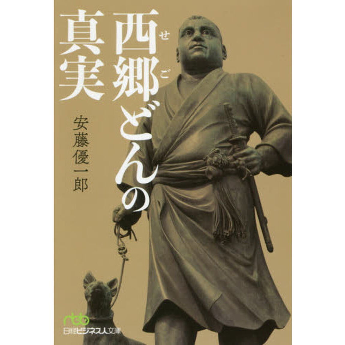 西郷(せご)どんの真実 (日経ビジネス人文庫)