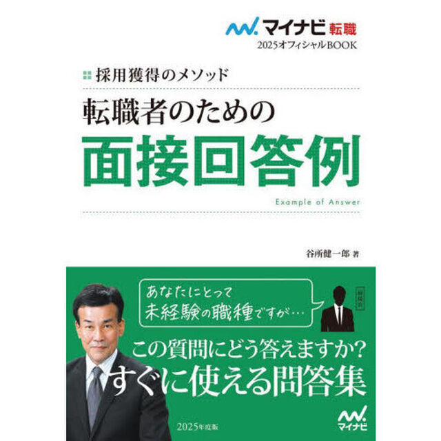 転職者のための面接回答例　採用獲得のメソッド　２０２５年度版