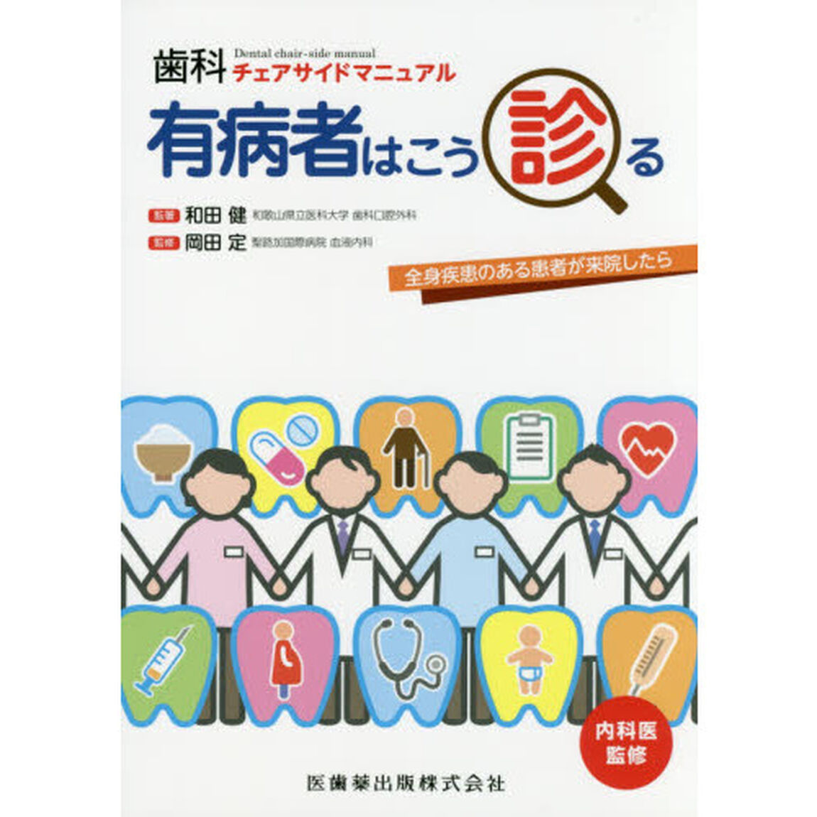 有病者はこう診る　歯科チェアサイドマニュアル　全身疾患のある患者が来院したら