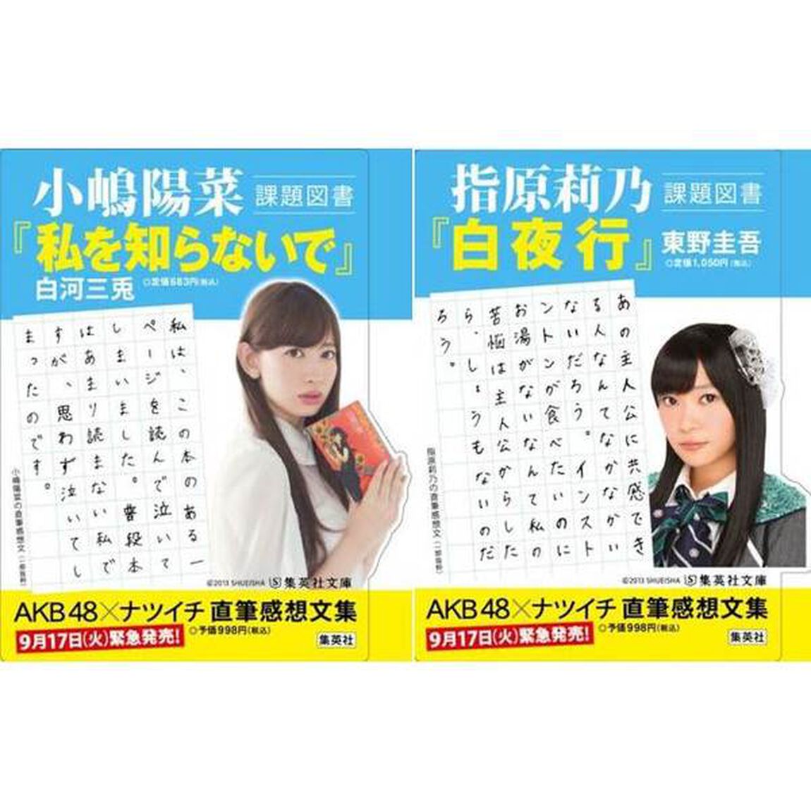ＡＫＢ４８&times;ナツイチ直筆読書感想文集　文学、始めました。