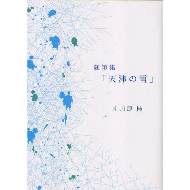 天津の雪　随筆集