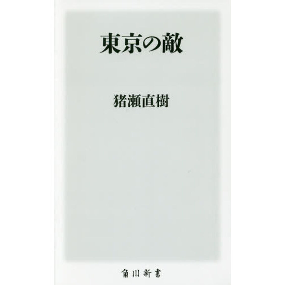 東京の敵