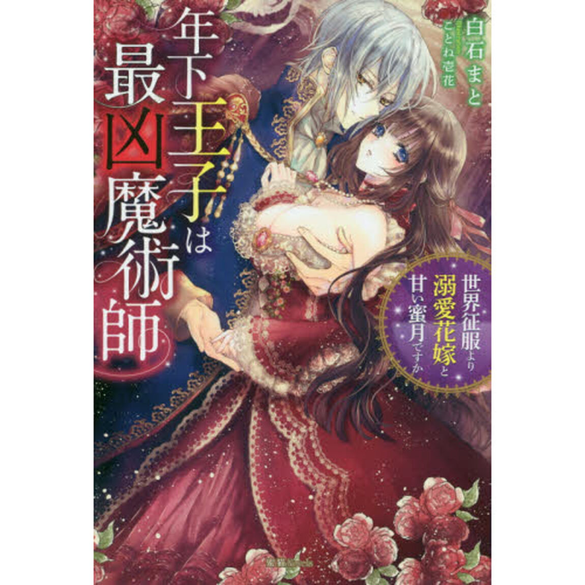 年下王子は最凶魔術師　世界征服より溺愛花嫁と甘い蜜月ですか