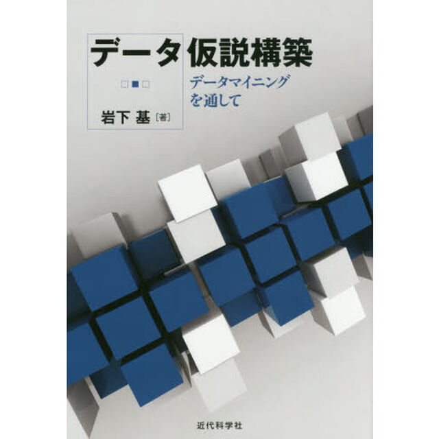 データ仮説構築　データマイニングを通して