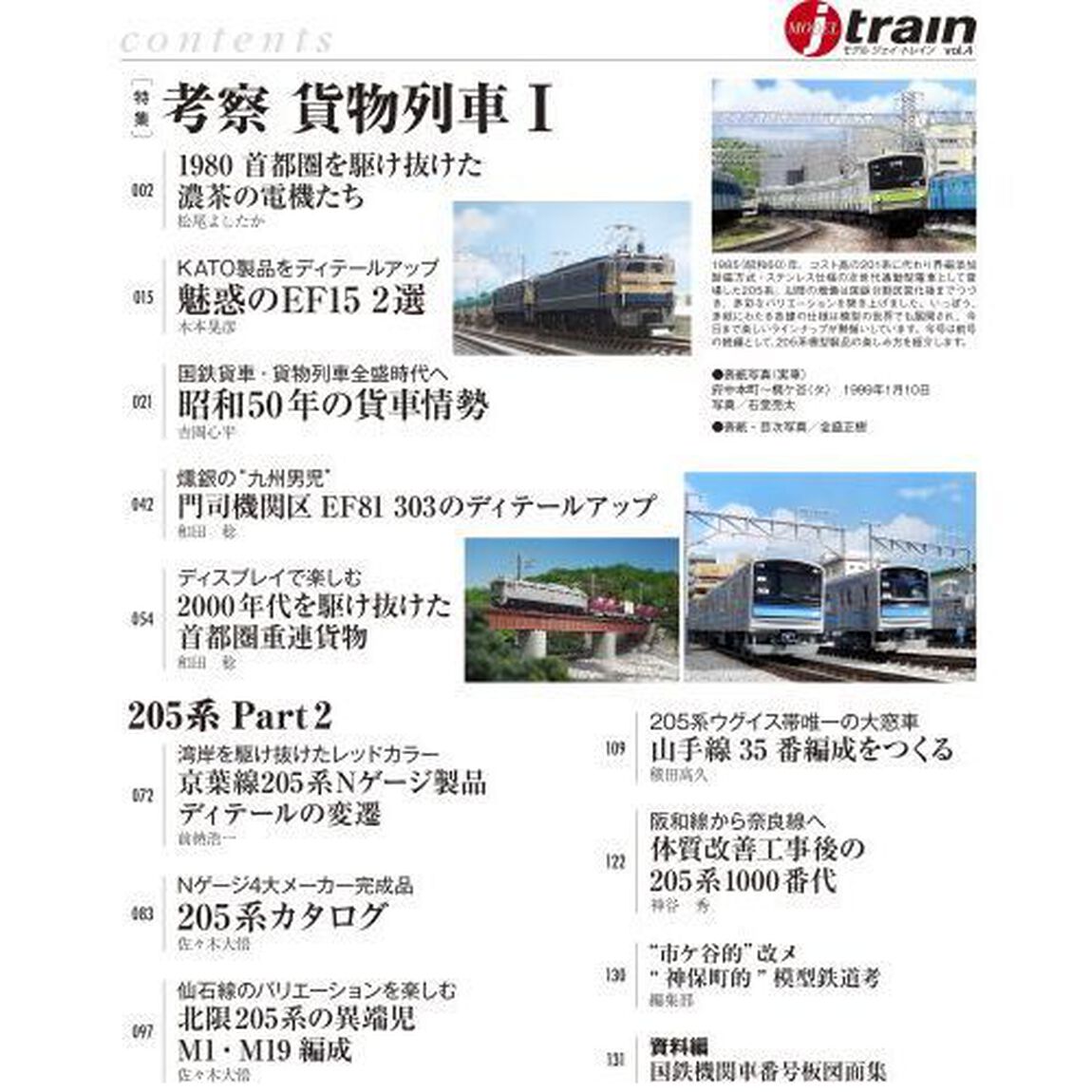 モデルジェイ・トレイン　Ｖｏｌ．４「考察貨物列車　１＆２０５系　Ｐａｒｔ‐２」