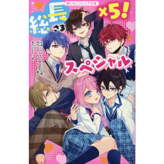 総長さま&times;５！スペシャル