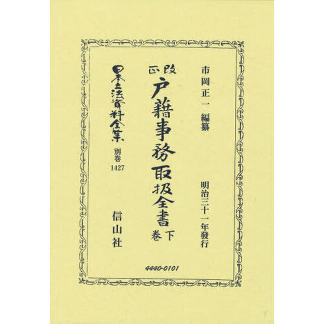 日本立法資料全集　別巻１４２７「復刻版」「改正戸籍事務取扱全書　下巻」