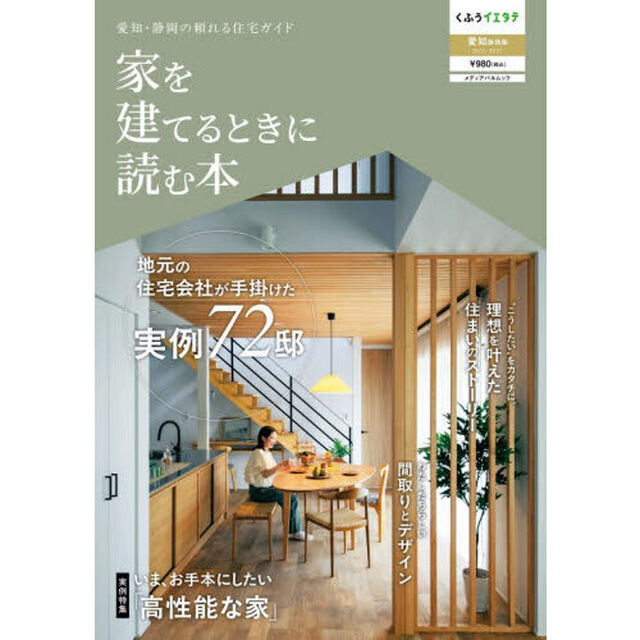 家を建てるときに読む本　愛知静岡版　２０２６－２０２７