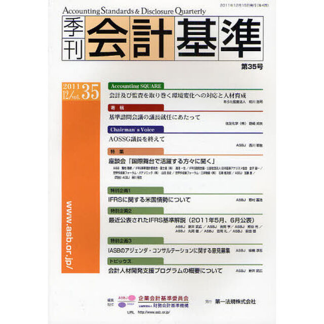 季刊会計基準　第３５号（２０１１．１２）「特集・座談会「国際舞台で活躍する方々に聞く」」