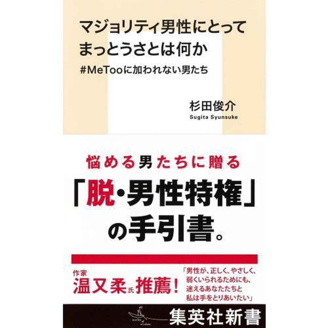 マジョリティ男性にとってまっとうさとは何か　＃ＭｅＴｏｏに加われない男たち