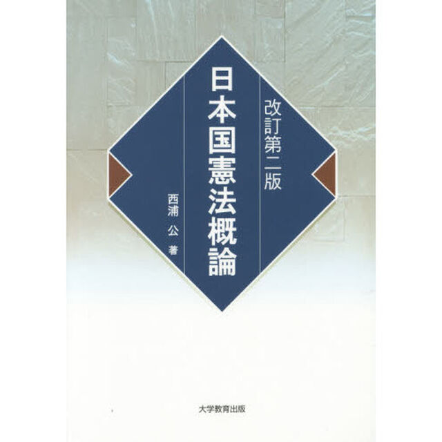 日本国憲法概論「改訂第２版」