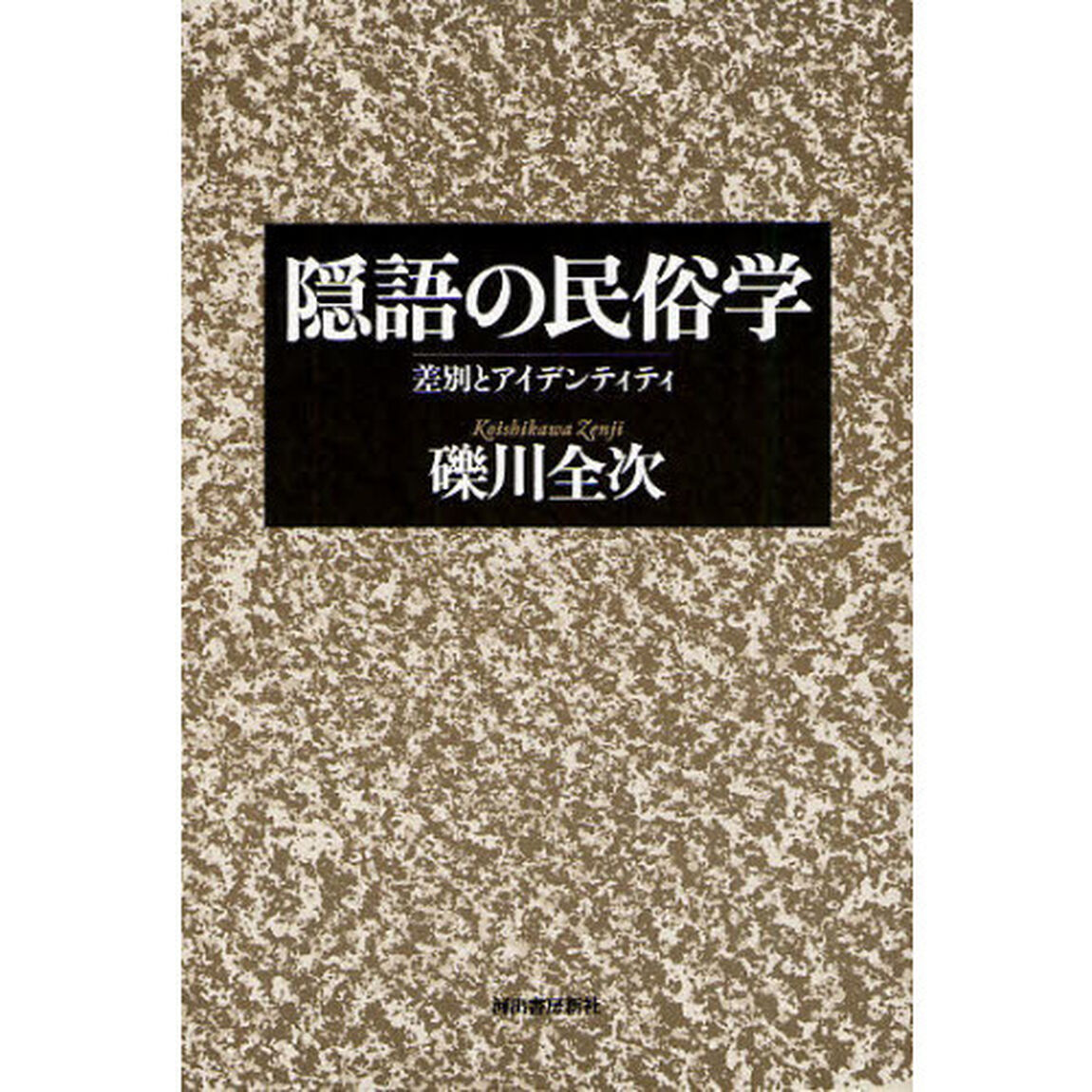 隠語の民俗学　差別とアイデンティティ
