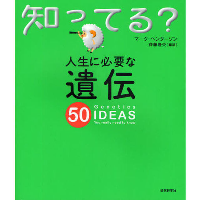 人生に必要な遺伝５０