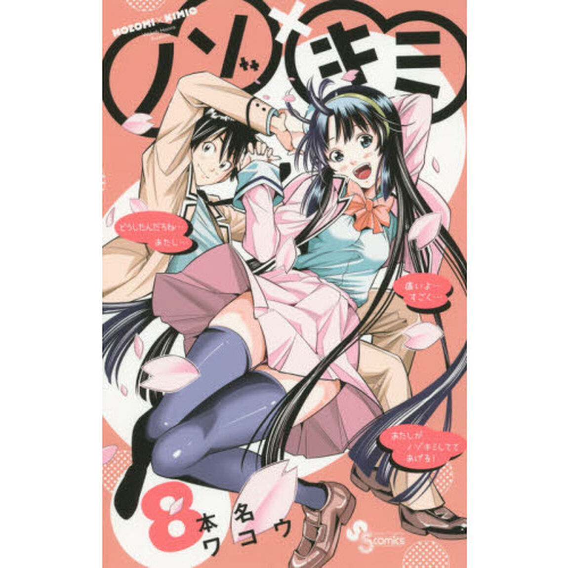 ノゾ&times;キミ　８