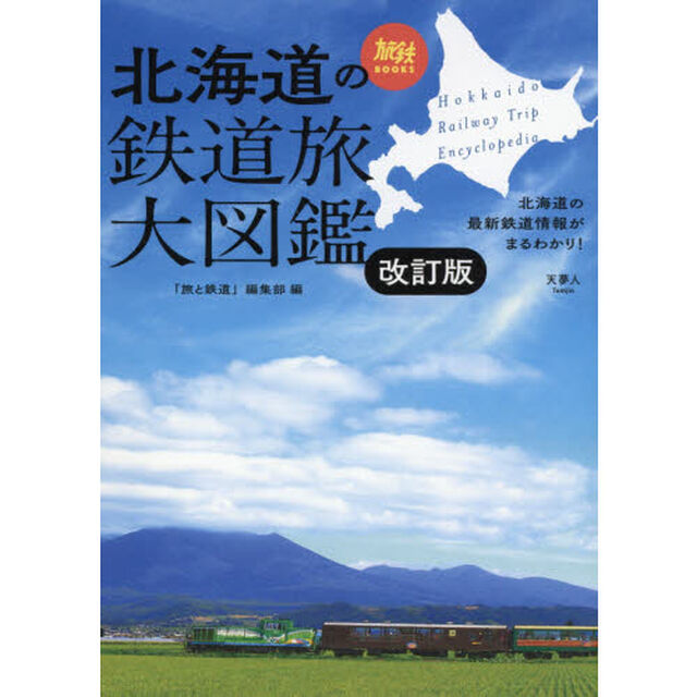 北海道の鉄道旅大図鑑　北の大地をつなぐ、１７の路線と４２０の駅を完全網羅！「改訂版」