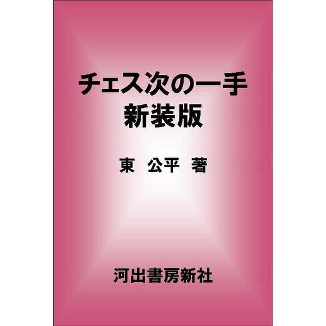 チェス・マスター・ブックス　４　新装版「チェス次の一手」
