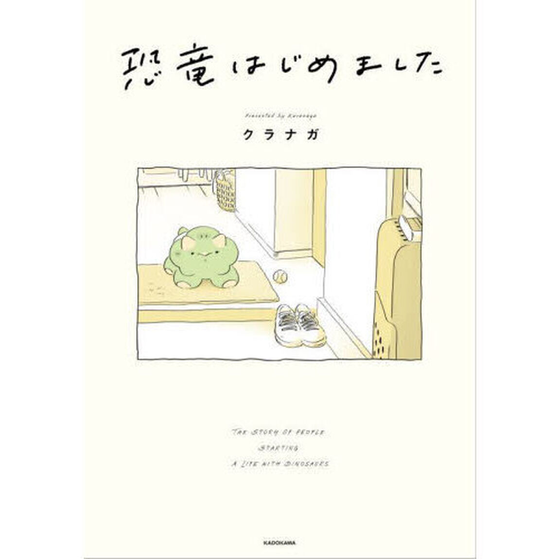 恐竜はじめました