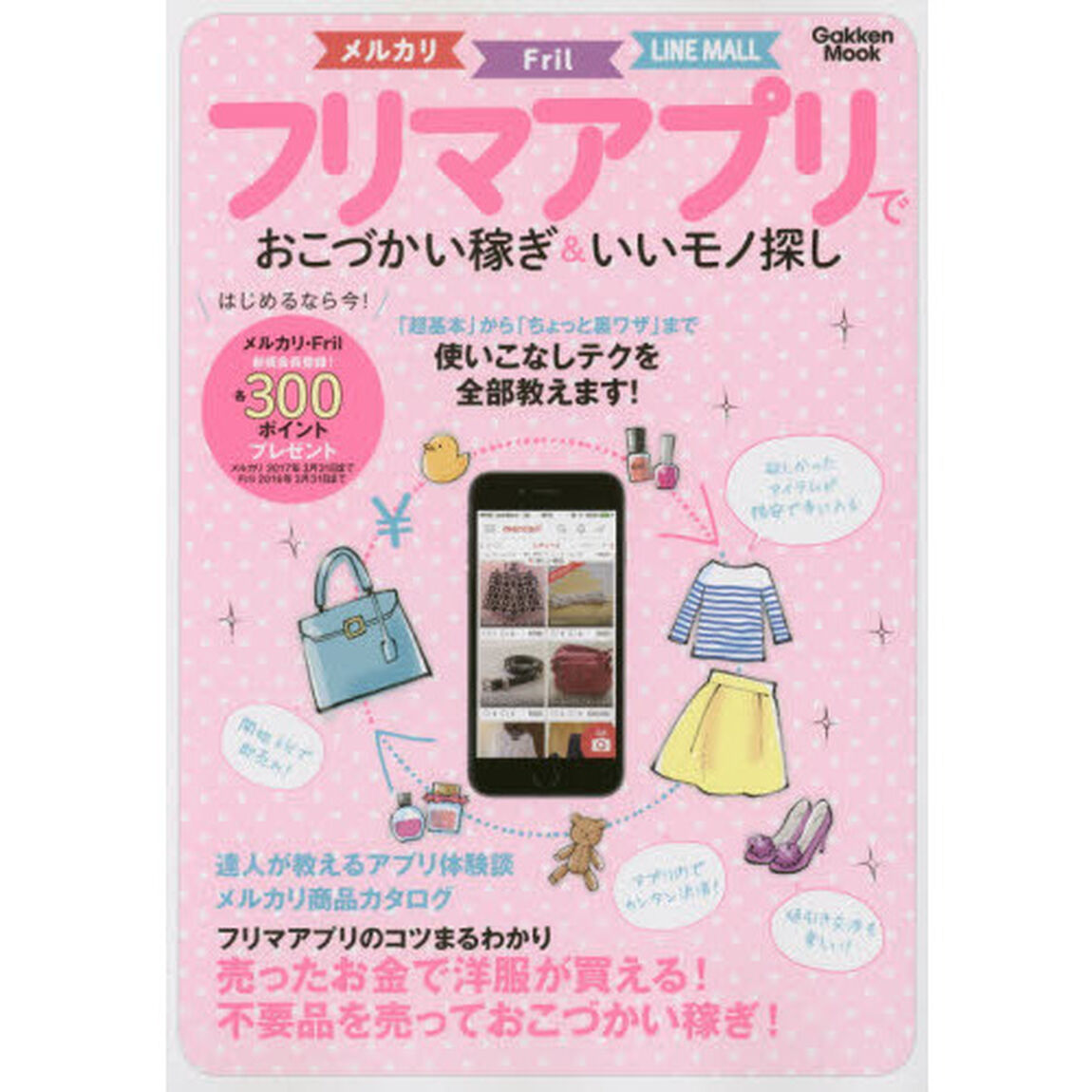 フリマアプリでおこづかい稼ぎ＆いいモノ探し　メルカリ　Ｆｒｉｌ　ＬＩＮＥ　ＭＡＬＬ
