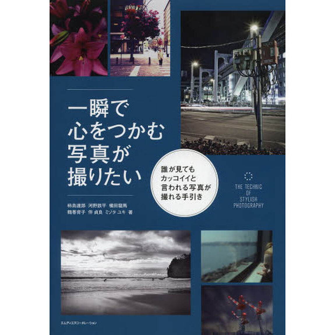 一瞬で心をつかむ写真が撮りたい　誰が見てもカッコイイと言われる写真が撮れる手引き